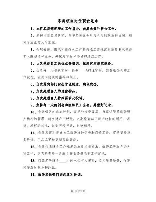 客房领班岗位职责范本(3篇)