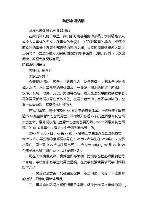 防溺水讲话稿（通用11篇）