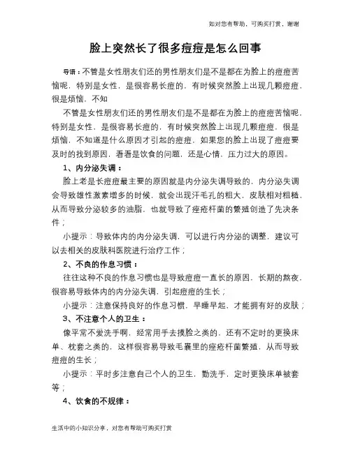 脸上突然长了很多痘痘是怎么回事