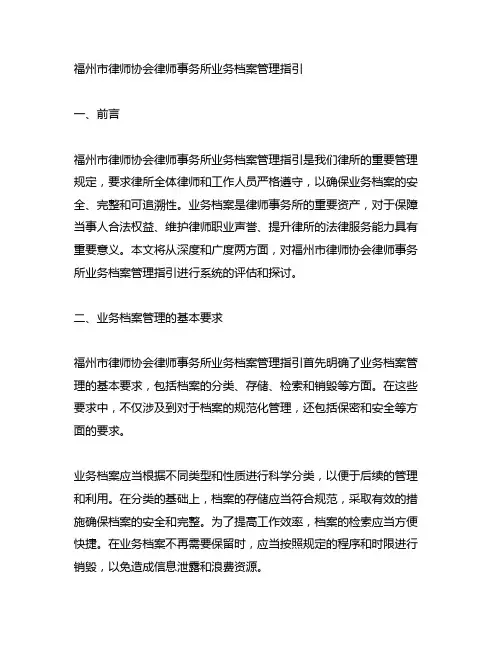 福州市律师协会律师事务所业务档案管理指引