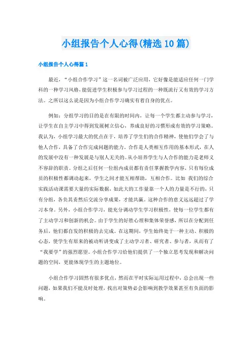 小组报告个人心得(精选10篇)