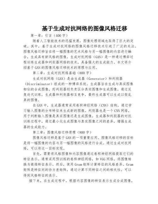 基于生成对抗网络的图像风格迁移