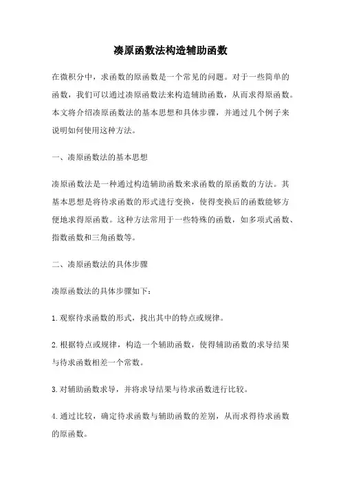 凑原函数法构造辅助函数