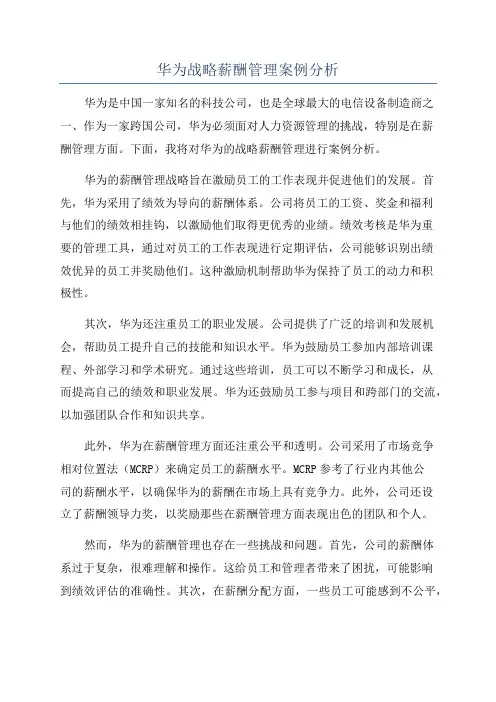 华为战略薪酬管理案例分析