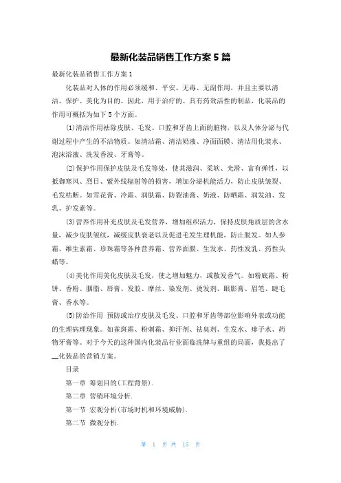 最新化妆品销售工作计划5篇