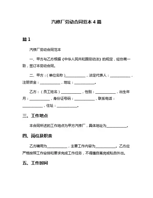 汽修厂劳动合同范本4篇