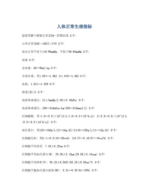 人体正常生理指标