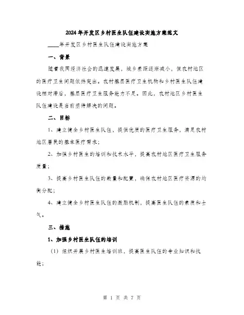 2024年开发区乡村医生队伍建设实施方案范文（2篇）