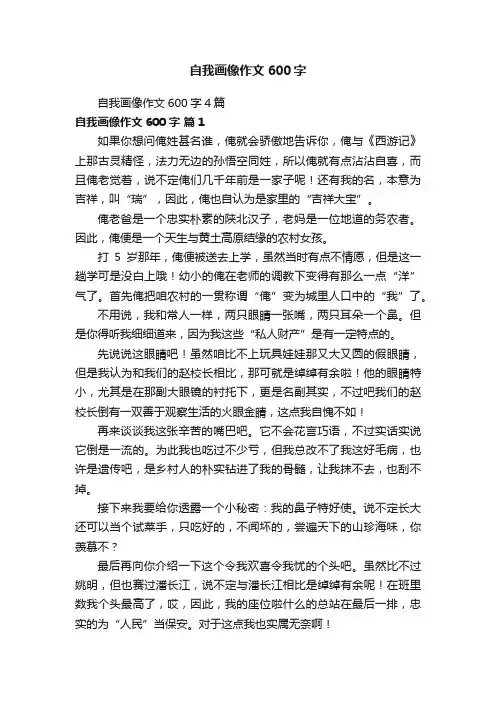 自我画像作文600字4篇