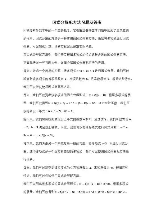 因式分解配方法习题及答案