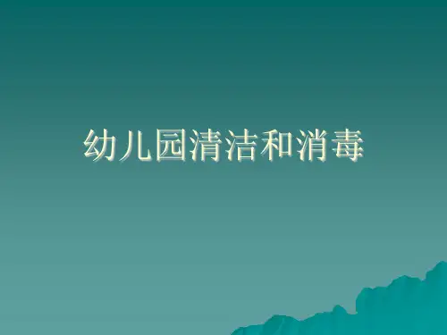 幼儿园保育员培训主题内容《清洁和消毒》