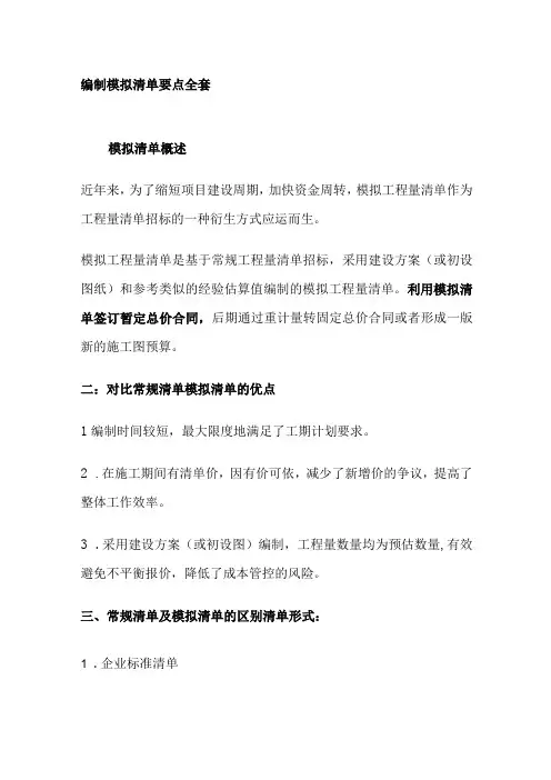 编制模拟清单要点全套