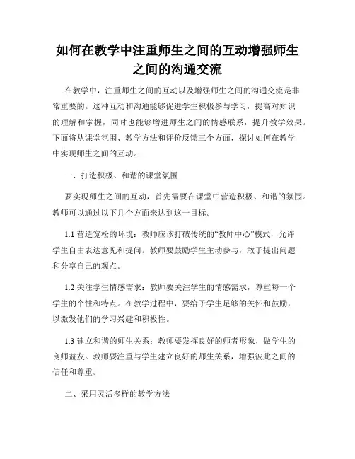 如何在教学中注重师生之间的互动增强师生之间的沟通交流