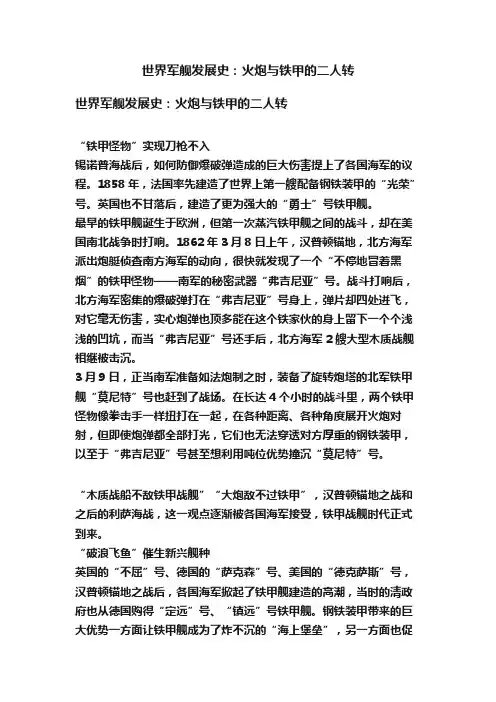 世界军舰发展史：火炮与铁甲的二人转