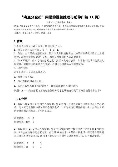 海盗分金币”问题的逻辑推理与延伸归纳(优秀奖)