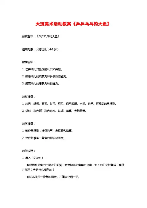 大班美术活动教案《乒乒乓乓钓大鱼》