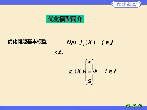 优化模型