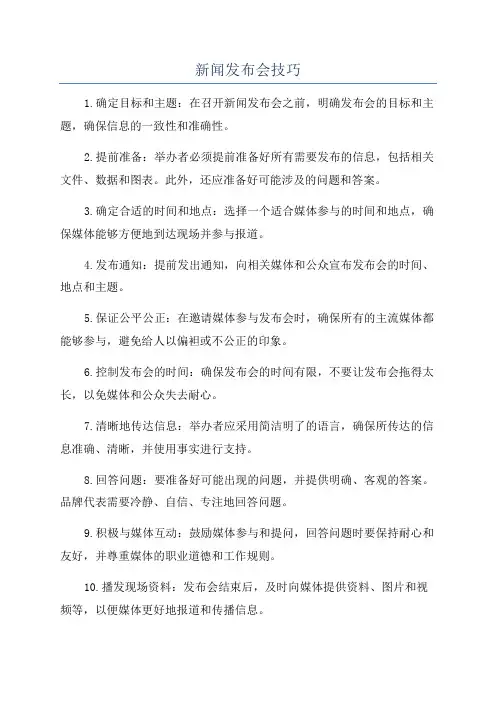 新闻发布会技巧