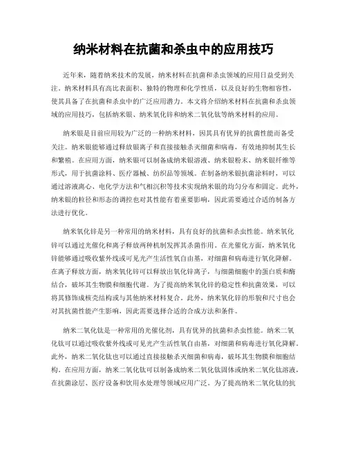 纳米材料在抗菌和杀虫中的应用技巧