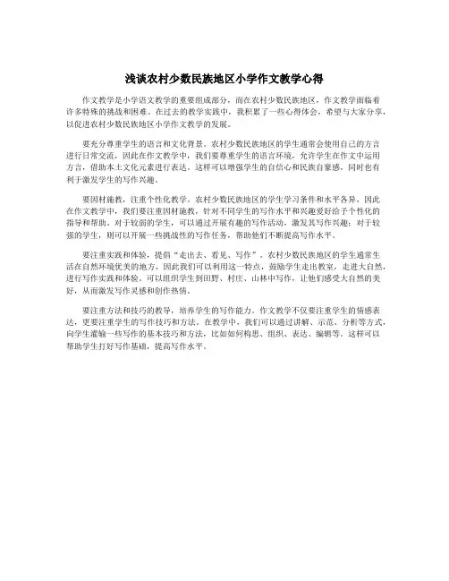 浅谈农村少数民族地区小学作文教学心得