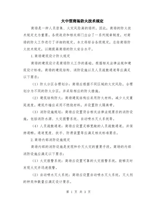 大中型商场防火技术规定