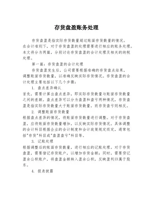存货盘盈账务处理2篇