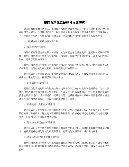 配网自动化系统建设方案研究