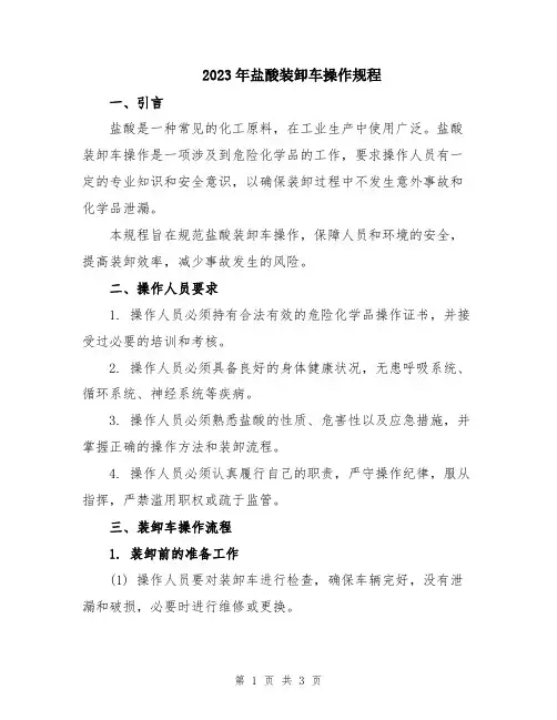 2023年盐酸装卸车操作规程