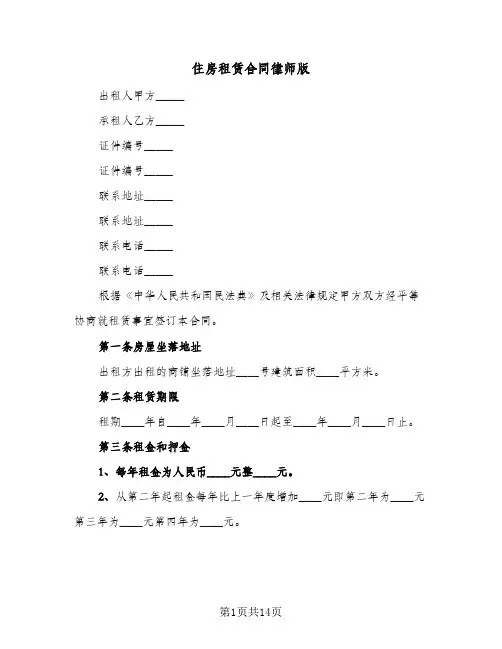 住房租赁合同律师版(4篇)