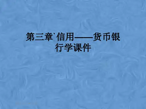 第三章`信用——货币银行学课件