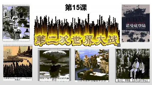 人教部编版初中九年级下册历史 第15课 第二次世界大战【课件】(共20张PPT)