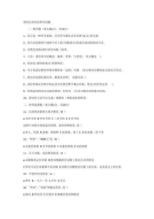 现代汉语语法研究试题
