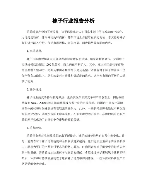 袜子行业报告分析