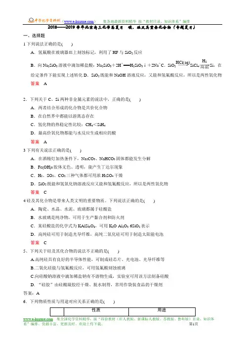 2018——2019学年北京高三化学总复习 碳、硅及其重要化合物(专题复习)