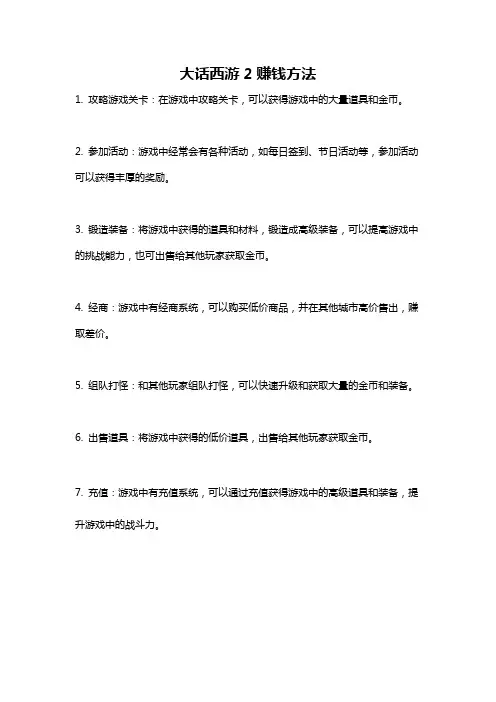 大话西游2赚钱方法