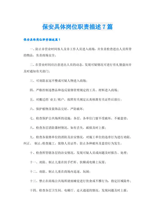 保安具体岗位职责描述7篇