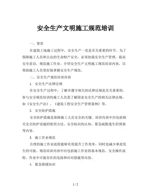 安全生产文明施工规范培训