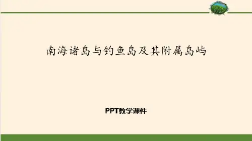 南海诸岛与钓鱼岛及其附属岛屿精品PPT课件