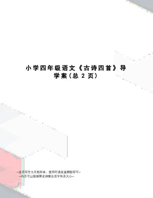 小学四年级语文《古诗四首》导学案
