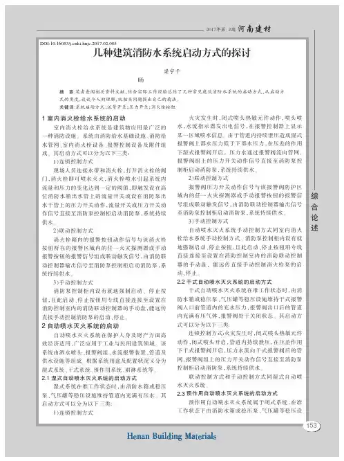 几种建筑消防水系统启动方式的探讨