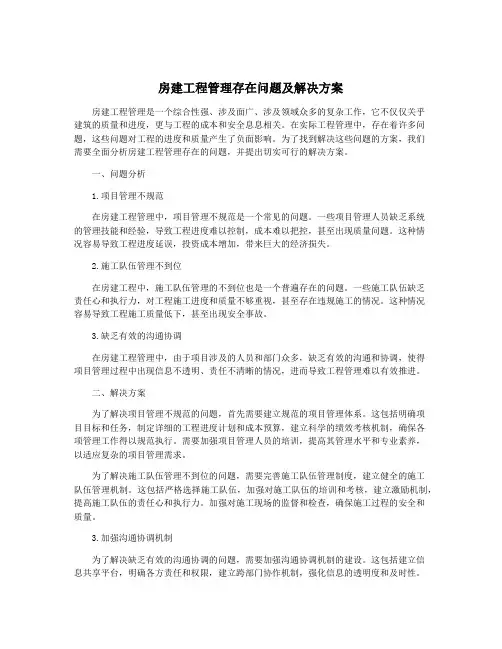 房建工程管理存在问题及解决方案