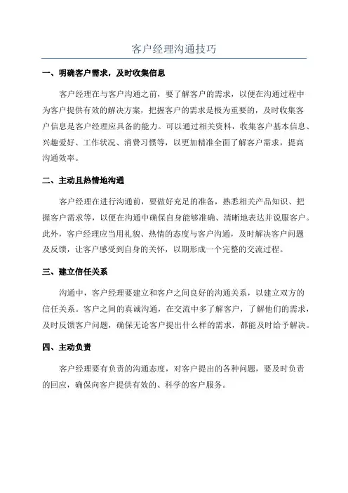 客户经理沟通技巧