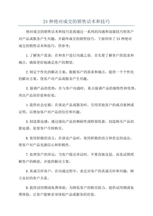 24种绝对成交的销售话术和技巧