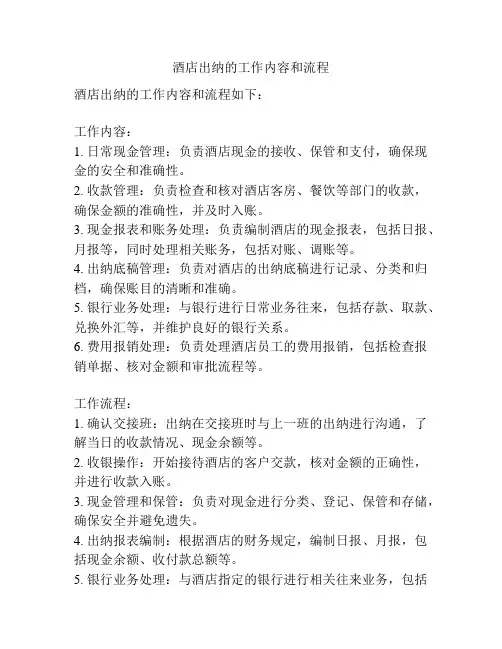 酒店出纳的工作内容和流程