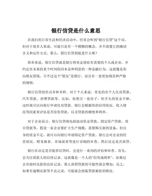 银行信贷是什么意思