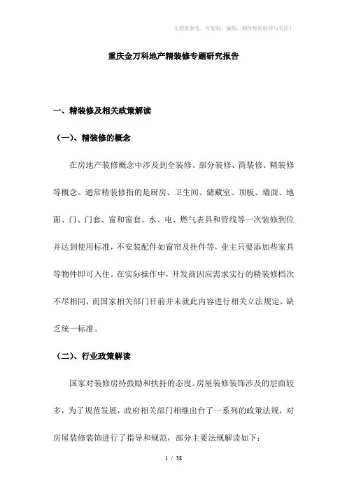 2011重庆金WK地产精装修专题研究报告43P (2)