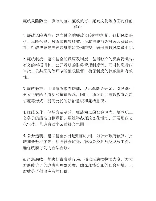 廉政风险防控、廉政制度、廉政教育、廉政文化等方面的好的做法