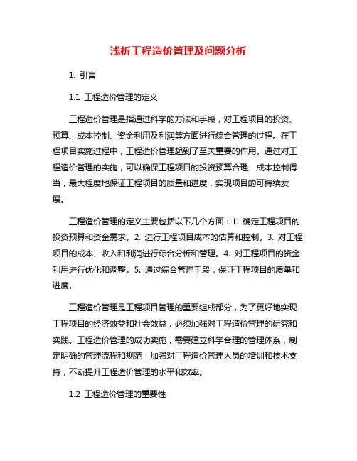 浅析工程造价管理及问题分析