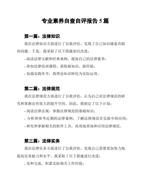 专业素养自查自评报告5篇