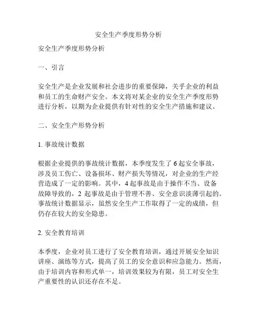 安全生产季度形势分析